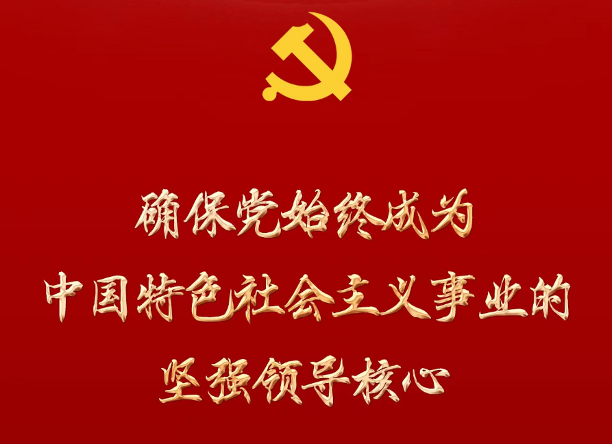 確保黨始終成為中國特色社會主義事業(yè)的堅強領導核心 ——從黨的二十大看推進黨的建設新的偉大工程