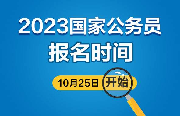 2023年度“國(guó)考”計(jì)劃招錄3.71萬(wàn)人 艱苦邊遠(yuǎn)地區(qū)基層職位降低門(mén)檻