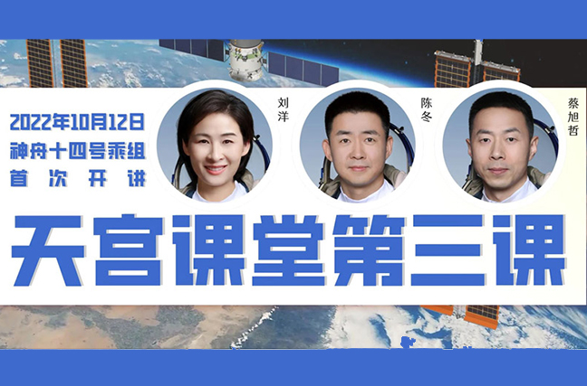 “天宮課堂”第三課明日開講 航天員邀請青少年做天地同步實驗
