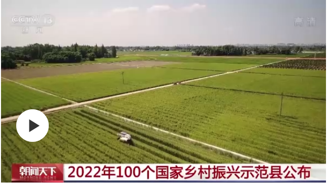 2022年100個(gè)國(guó)家鄉(xiāng)村振興示范縣公布