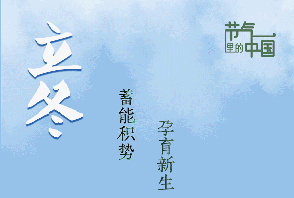 立冬：蓄能積勢，孕育未來