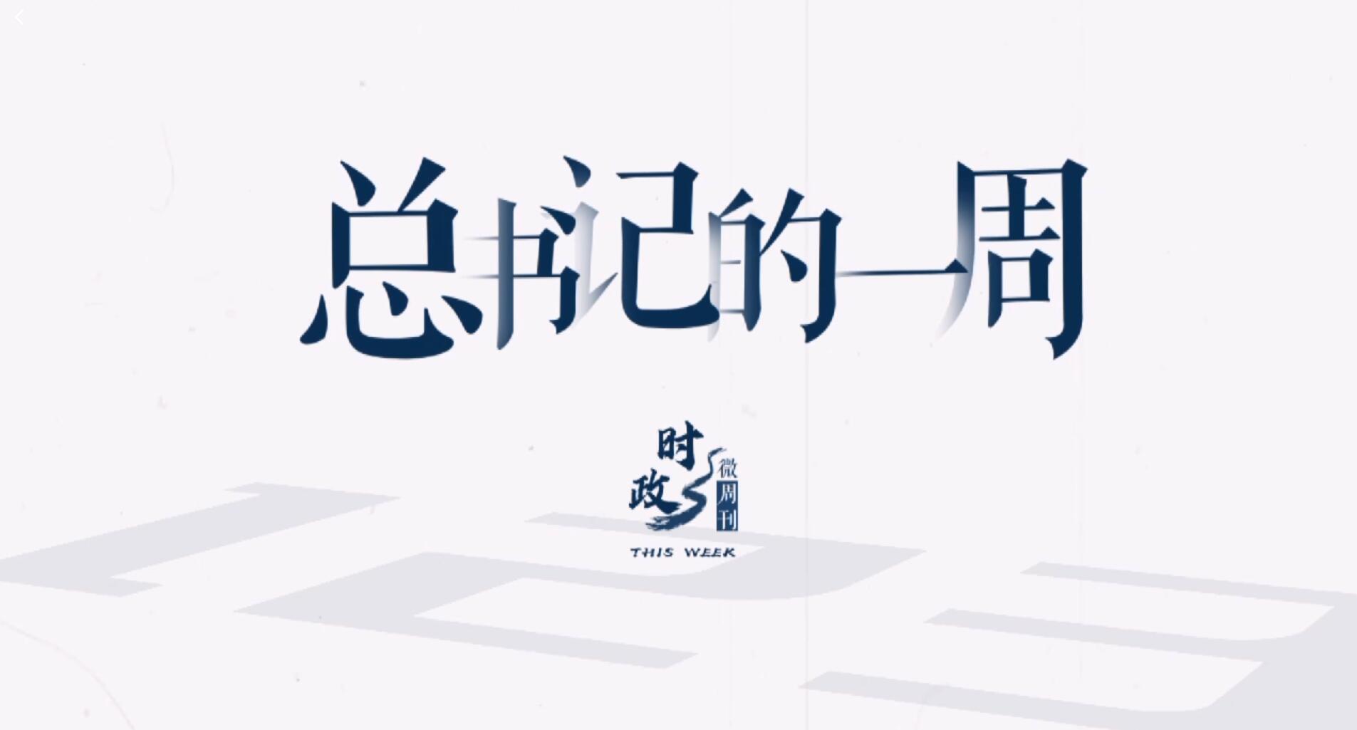 時政微周刊丨總書記的一周（11月7日—11月13日）