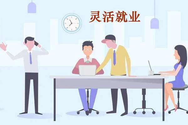 我國(guó)靈活就業(yè)人數(shù)已超2億——充分發(fā)揮平臺(tái)經(jīng)濟(jì)穩(wěn)就業(yè)作用