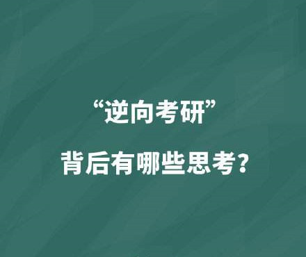 在愈發(fā)激烈的競爭壓力下，“逆向考研”引發(fā)關(guān)注——  求學(xué)深造，真的存在“逆向”嗎？