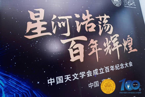 中國天文學會在南京召開百年紀念大會