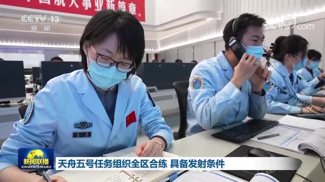 天舟五號(hào)完成發(fā)射前全區(qū)合練