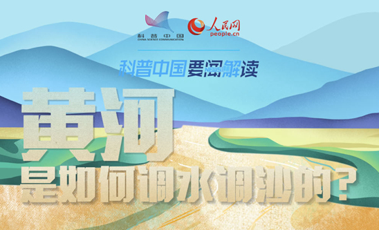科普圖解｜黃河是如何調水調沙的？