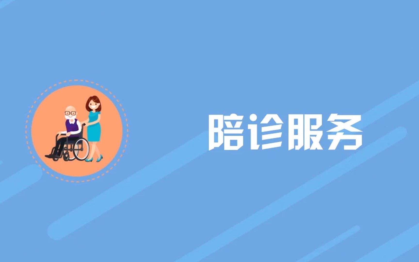 陪診服務(wù)如何“走得更遠”？