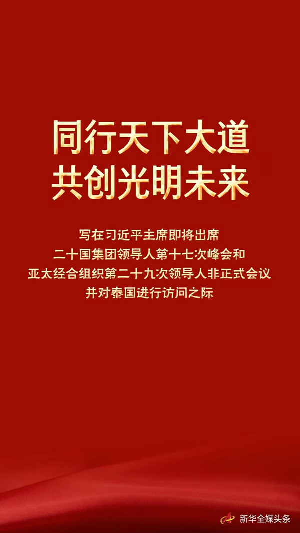同行天下大道 共創(chuàng)光明未來——寫在習近平主席即將出席二十國集團領導人第十七次峰會和亞太經合組織第二十九次領導人非正式會議并對泰國進行訪問之際