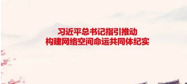 《中國網(wǎng)信》雜志發(fā)表《習(xí)近平總書記指引推動構(gòu)建網(wǎng)絡(luò)空間命運(yùn)共同體紀(jì)實(shí)》