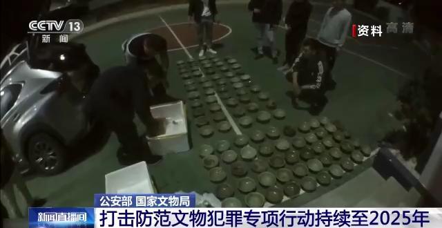 全國打擊防范文物犯罪專項行動持續(xù)開展至2025年