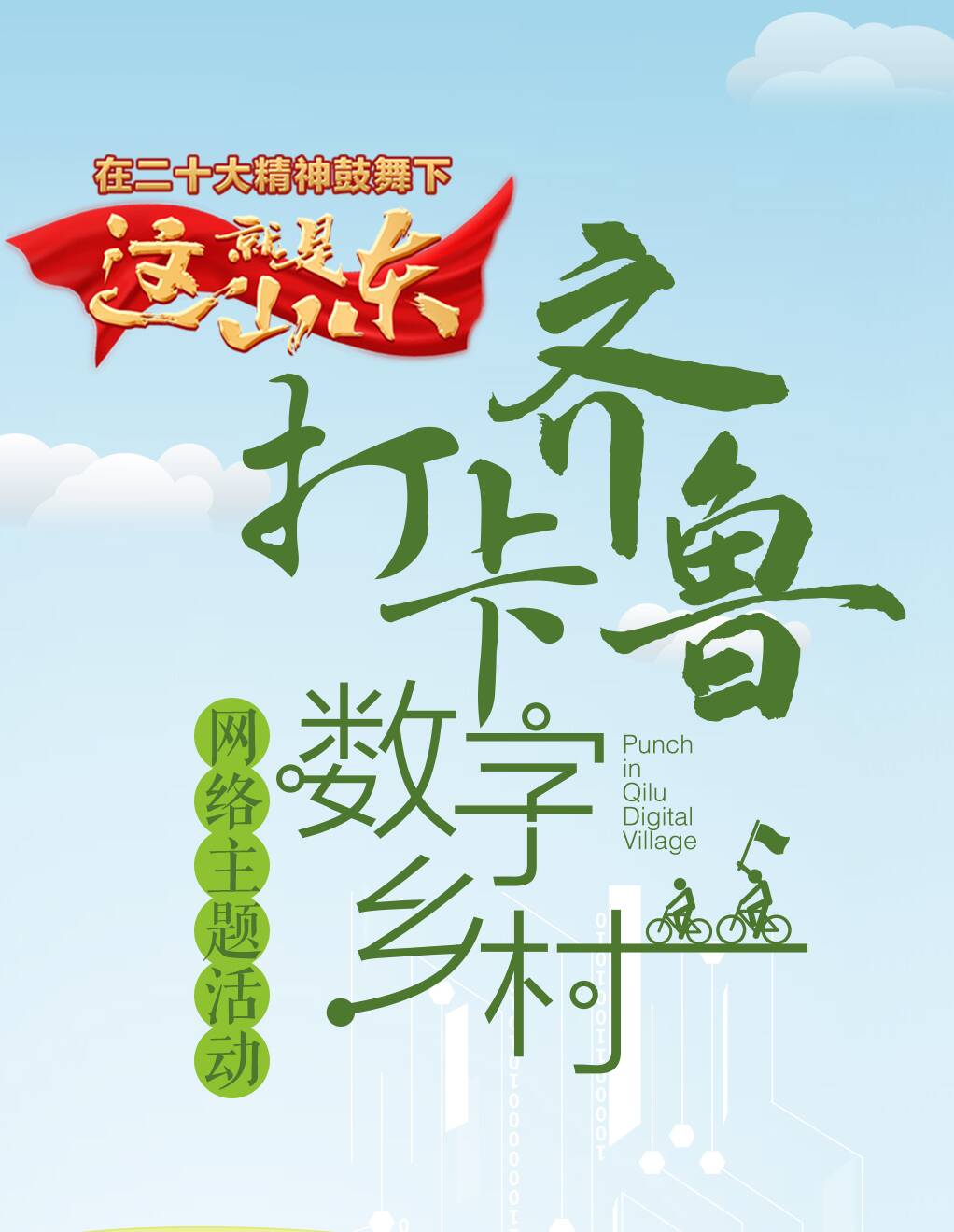 這就是山東|“打卡齊魯數(shù)字鄉(xiāng)村”網(wǎng)絡(luò)主題活動(dòng)全面啟動(dòng)