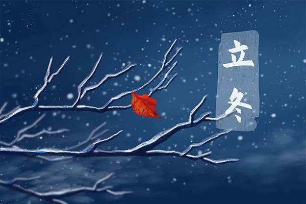 寒潮最多的節(jié)氣來了！立冬時節(jié)北方大部跨入冬季 這些地方降溫最猛