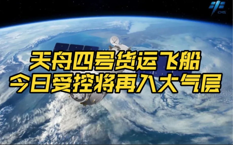 天舟四號(hào)已“回家” 受控再入大氣層