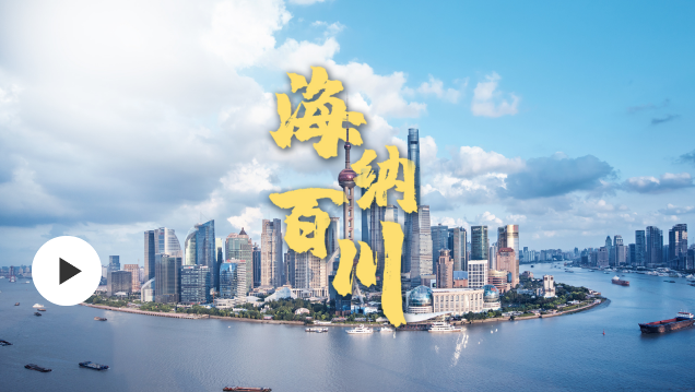 微視頻丨海納百川