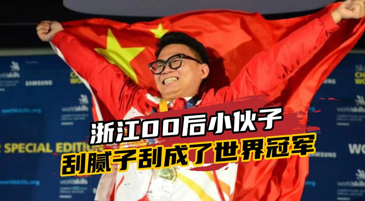 00后“刮膩子”獲世界冠軍 操作誤差不超一毫米
