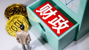 中央財(cái)政提前下達(dá)多項(xiàng)2023年預(yù)算資金
