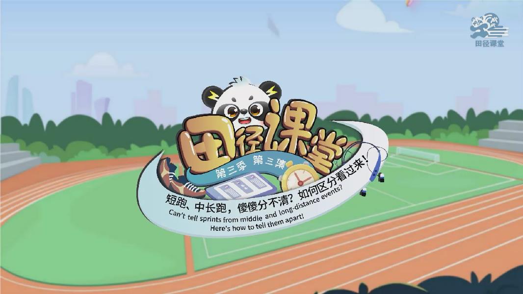 《田徑課堂》③|短跑、中長跑，傻傻分不清？如何區(qū)分看過來！