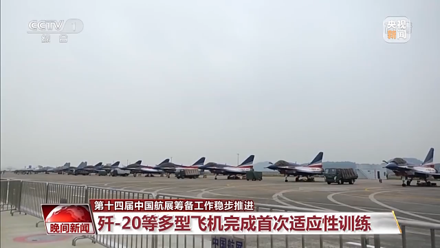 第十四屆中國航展籌備工作穩(wěn)步推進(jìn) 多型飛機(jī)完成首次適應(yīng)性訓(xùn)練