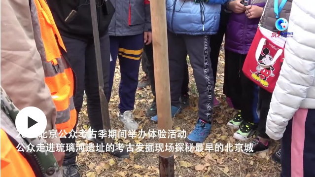 溯史尋跡 公眾走進考古工地探尋最早北京城