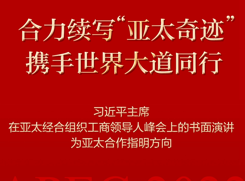 合力續(xù)寫“亞太奇跡” 攜手世界大道同行——習(xí)近平主席在亞太經(jīng)合組織工商領(lǐng)導(dǎo)人峰會上的書面演講為亞太合作指明方向