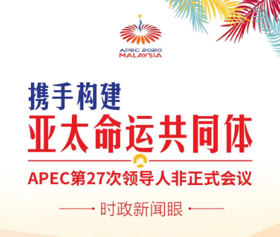 習(xí)近平在亞太經(jīng)合組織工商領(lǐng)導(dǎo)人峰會上書面演講 強調(diào)中國將堅定不移推動構(gòu)建亞太命運共同體