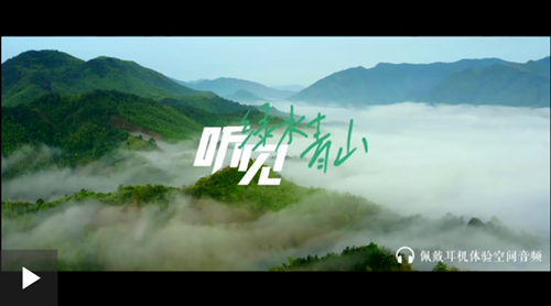 新華空間音頻｜尋聲安吉，聽見綠水青山