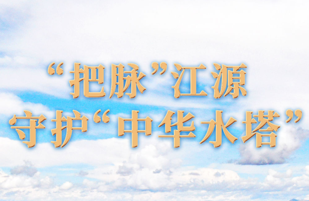 “把脈”江源　守護(hù)“中華水塔”——江源科考十年觀察