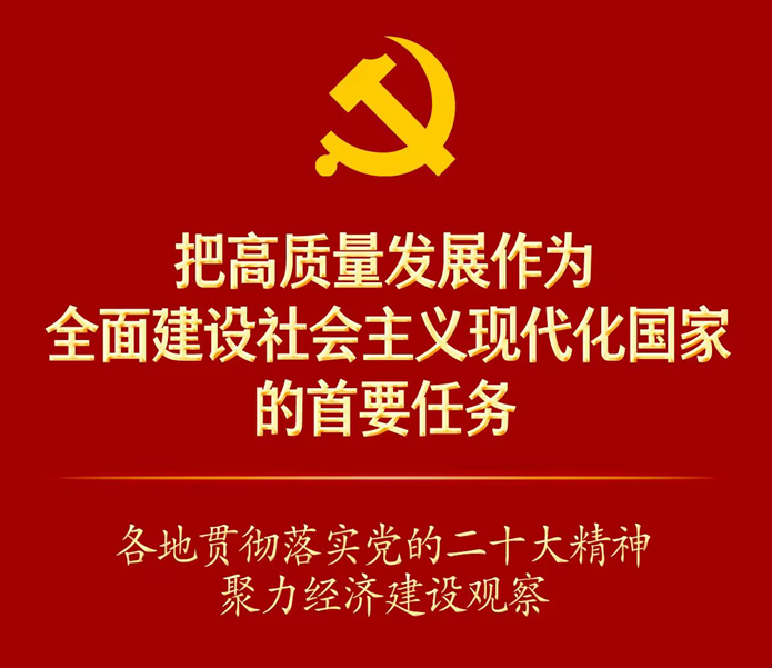 踔厲奮發(fā)向未來·二十大精神在基層丨把高質量發(fā)展作為全面建設社會主義現(xiàn)代化國家的首要任務——各地貫徹落實黨的二十大精神聚力經濟建設觀察
