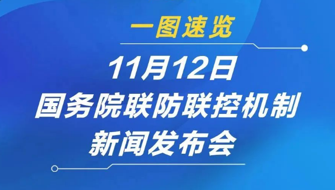 【疫情防控】一圖速覽11月12日國務(wù)院聯(lián)防聯(lián)控新聞發(fā)布會(huì)