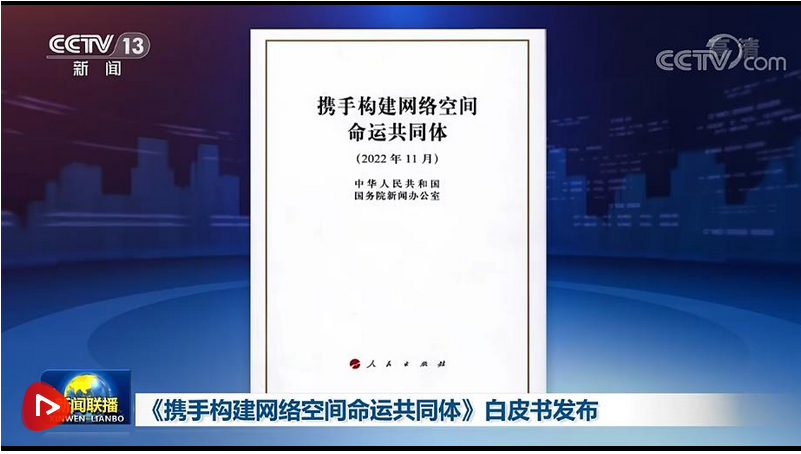 《攜手構(gòu)建網(wǎng)絡(luò)空間命運(yùn)共同體》白皮書發(fā)布