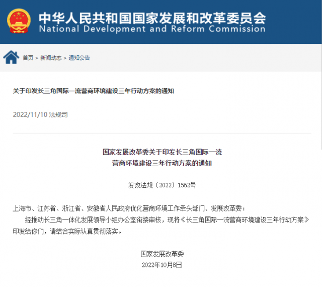 國(guó)家發(fā)展改革委：到2025年長(zhǎng)三角統(tǒng)一開放的市場(chǎng)體系基本建立