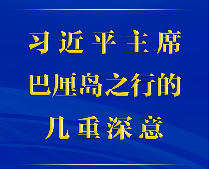 第一觀察 | 習(xí)近平主席巴厘島之行的幾重深意