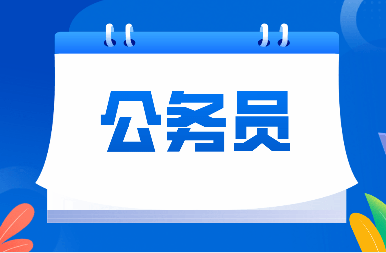 2023年山東面向社會招錄公務員8255名