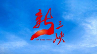 大型紀錄片《新三峽》首播活動舉行