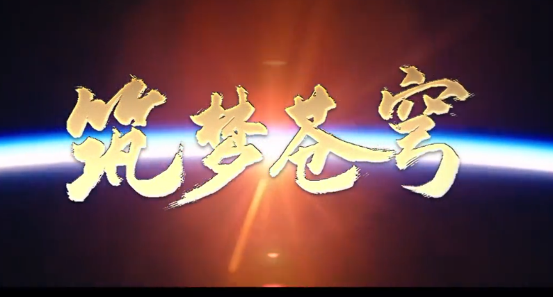 【飛天圓夢(mèng)】習(xí)言道｜筑夢(mèng)蒼穹