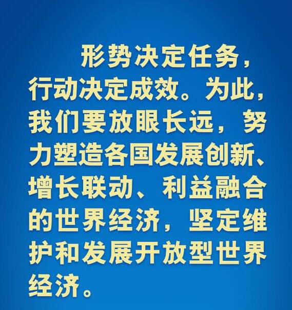 海報丨習(xí)近平在歷次G20峰會上這樣闡明中國主張