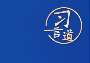 【飛天圓夢】習(xí)言道｜“推動航天事業(yè)造福全人類”