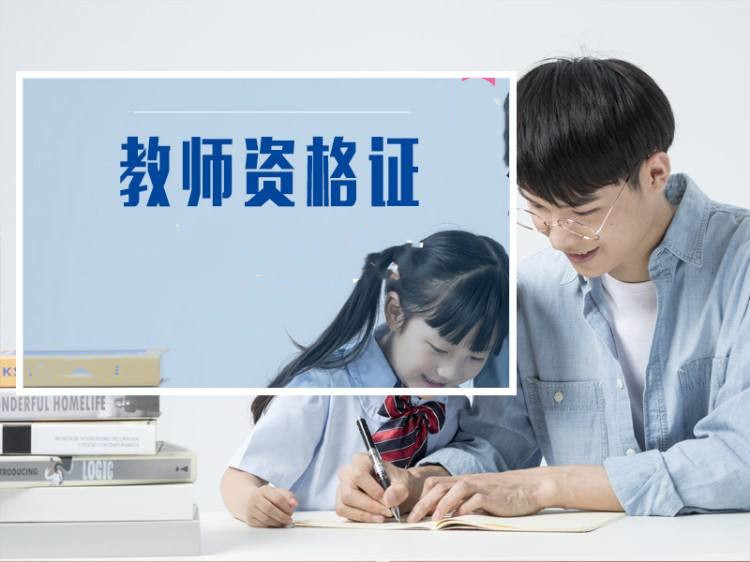 教師資格考試為何這么火？考教師證是“備胎”還是“真愛”？