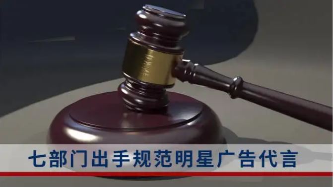 七部門出手！規(guī)范明星廣告代言活動(dòng)