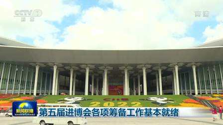 第五屆進(jìn)博會(huì)準(zhǔn)備就緒