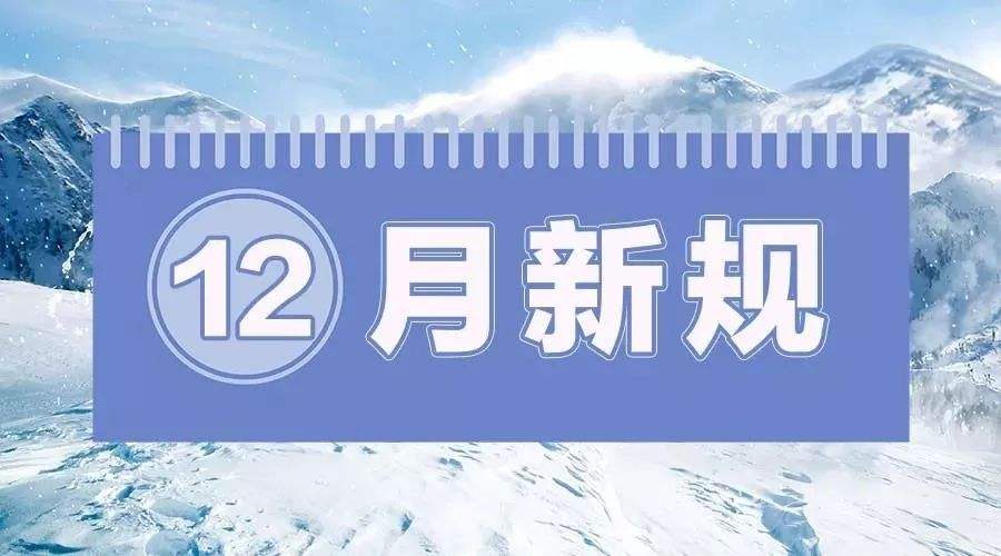 12月，一批事關你我的新規(guī)開始施行