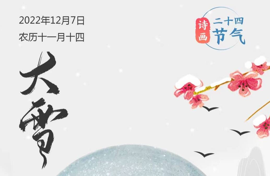 詩畫二十四節(jié)氣·大雪丨此間大雪節(jié)，花放小桃枝