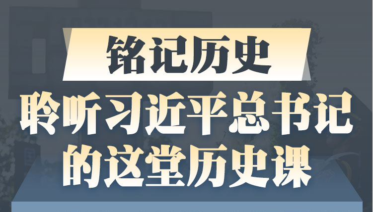 學(xué)習(xí)進(jìn)行時丨銘記歷史 聆聽習(xí)近平總書記的這堂歷史課