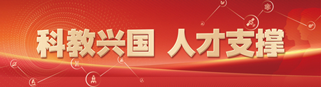 以教育高質(zhì)量發(fā)展助力中國式現(xiàn)代化建設(shè)