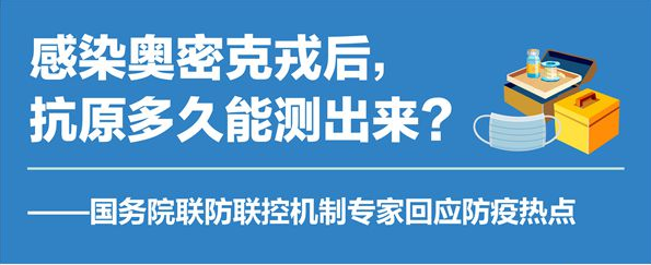 感染奧密克戎后，抗原多久能測出來？國務院聯(lián)防聯(lián)控機制專家回應防疫熱點