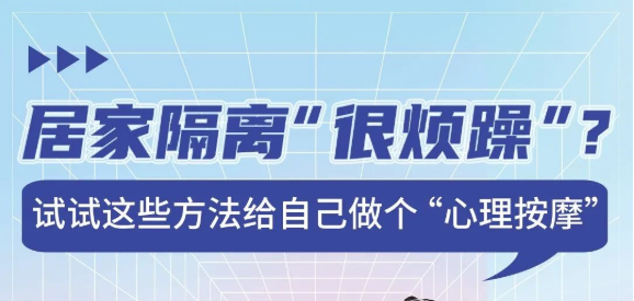 健康知識(shí)普及行動(dòng)｜居家隔離很煩躁？試試這些方法給自己做個(gè)“心理按摩”
