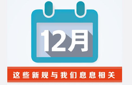 12月起，這些新規(guī)值得關注！