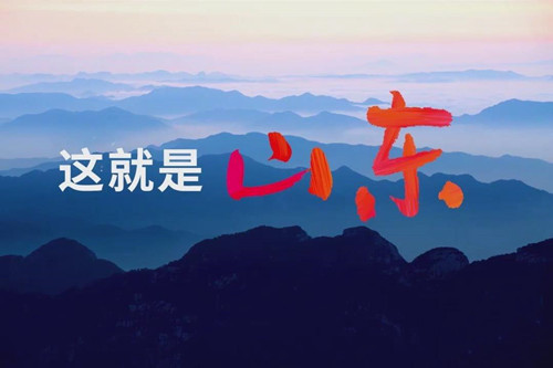 這就是山東｜立起新時(shí)代山東“文化泰山”