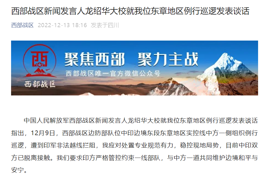 西部戰(zhàn)區(qū)新聞發(fā)言人龍紹華大校就我位東章地區(qū)例行巡邏發(fā)表談話